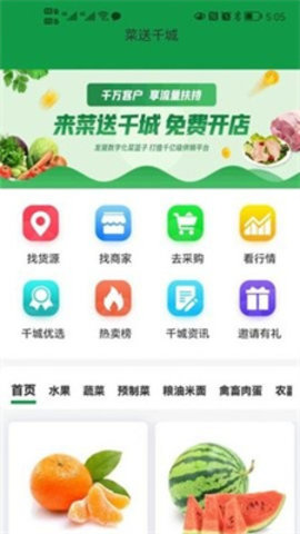 菜送千城最新版