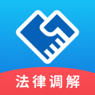 法律调解平台手机版