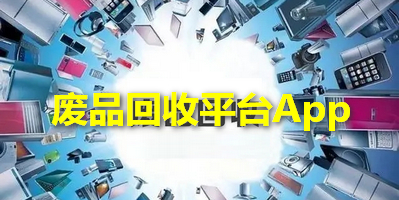 废品回收平台App