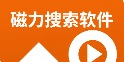 磁力搜索软件