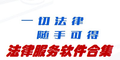 法律服务软件合集