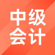 中级会计职称考试题库VIP解锁版