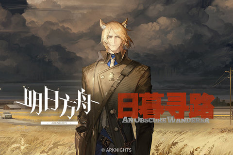 明日方舟信赖值怎么刷 明日方舟快速刷信赖值的方法