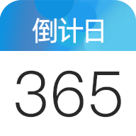 倒数日倒计日VIP免广告版