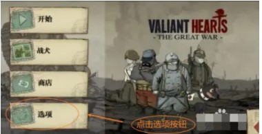 勇敢的心世界大战完整汉化版