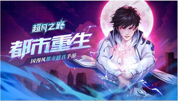 超凡之路破解版