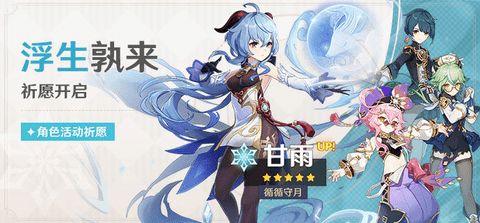 原神最新活动浮生孰来祈愿:循循守月·甘雨(冰)概率UP!