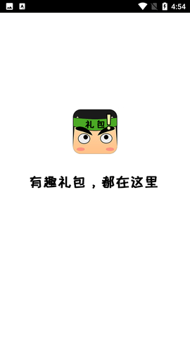 礼包君 (1)