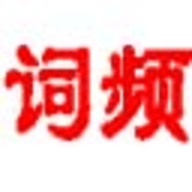 词频统计工具官方版