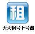 天天租号上号器官方版