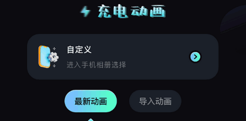 我的充电动画安卓免费版