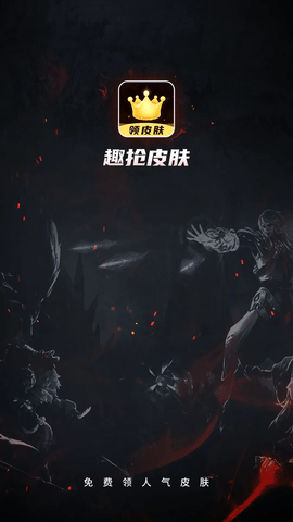 趣抢皮肤无限金币版 (1)