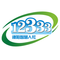 濮阳智慧人社12333客户端最新版