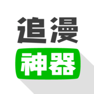 免费追漫神器软件免广告版