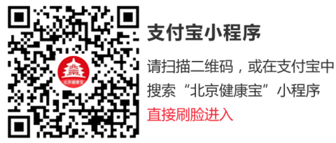 北京健康宝免费版(附二维码)