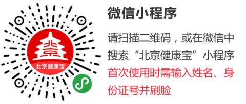 北京健康宝免费版(附二维码)