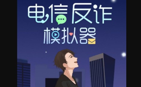 电信反诈模拟器破解版