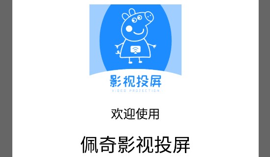 佩奇影视投屏免费版去广告