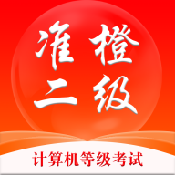准橙计算机二级(考试报名)官方免费版
