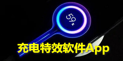 充电特效软件App