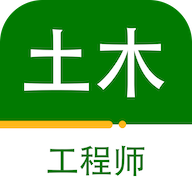 注册土木工程师百分题库免费版