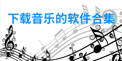下载音乐的软件合集