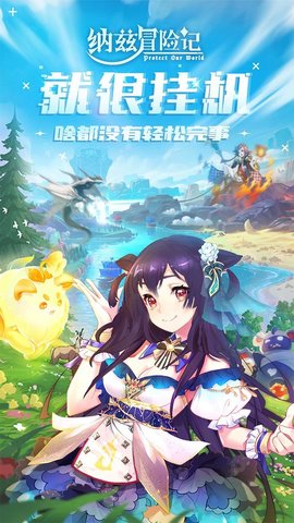 纳兹冒险记