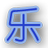 乐乐定时关机锁屏官方版