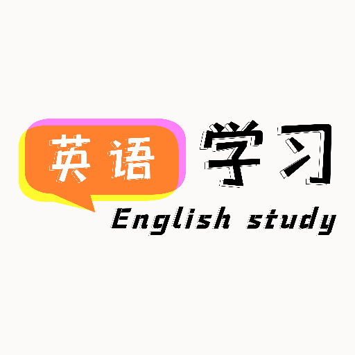 英语单词学习通免费版