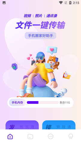 手机闪传换机APP通用版 (2)