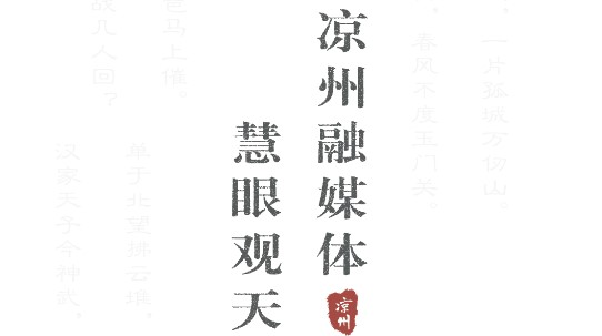 凉州融媒体中心客户端2022