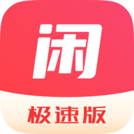 闲去刷短视频极速版App