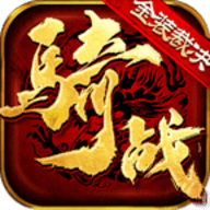 金装裁决之骑战天下无限钻石元宝版