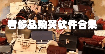 奢侈品购买软件合集