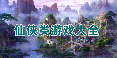 仙侠类游戏大全