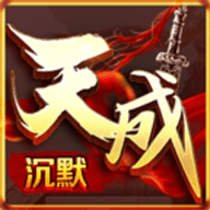 天成沉默高爆版