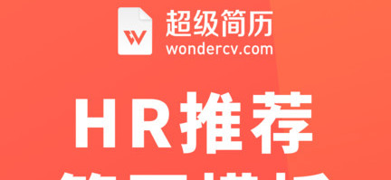 超级简历求职模板App