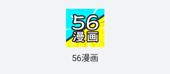 56漫画APP官方最新版