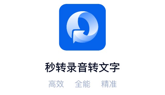 秒转录音转文字软件免费版