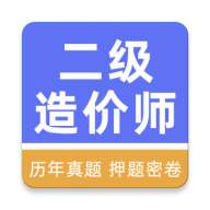 二级造价工程师牛题库VIP版