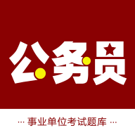 公务员智题库免费版