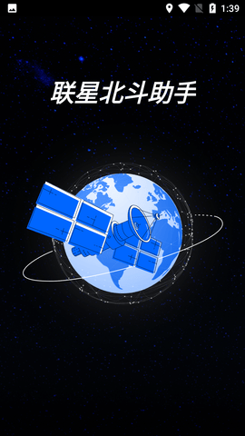联星北斗助手