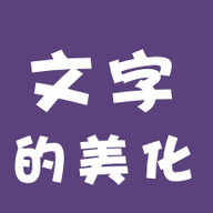 文字的美化(字体美化)app