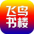 飞鸟书楼小说去广告免费版