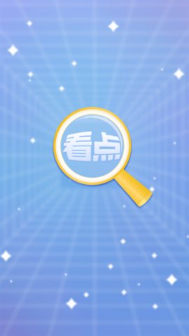 看点App