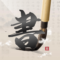 硬笔书法练字大师软件免费版
