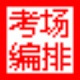 易快考场编排系统官方版