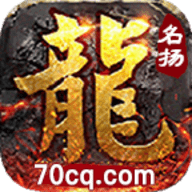 名扬传奇高爆版