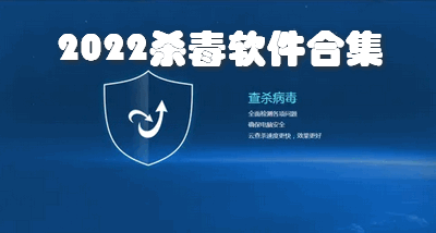2022杀毒软件合集