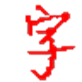 字频统计工具绿色版